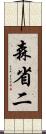 森省二 Scroll