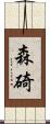 森碕 Scroll