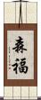 森福 Scroll