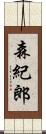 森紀郎 Scroll