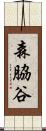 森脇谷 Scroll