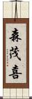 森茂喜 Scroll