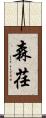 森荏 Scroll
