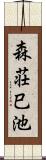 森荘巳池 Scroll