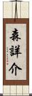 森詳介 Scroll