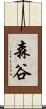 森谷 Scroll