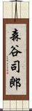 森谷司郎 Scroll