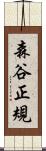 森谷正規 Scroll