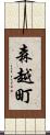 森越町 Scroll