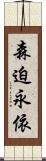 森迫永依 Scroll