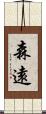 森遠 Scroll