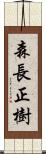 森長正樹 Scroll