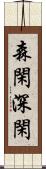 森閑;深閑 Scroll