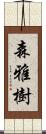 森雅樹 Scroll