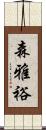 森雅裕 Scroll