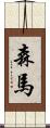 森馬 Scroll