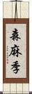 森麻季 Scroll