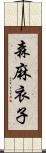 森麻衣子 Scroll