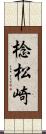 棯松崎 Scroll