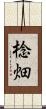 棯畑 Scroll