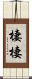 棲棲 Scroll