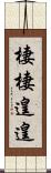 棲棲遑遑 Scroll