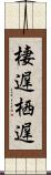 棲遅 Scroll