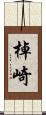 棹崎 Scroll