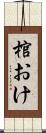 棺おけ Scroll