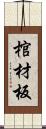 棺材板 Scroll