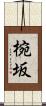 椀坂 Scroll