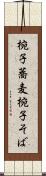 椀子蕎麦 Scroll