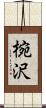 椀沢 Scroll
