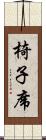 椅子席 Scroll