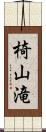 椅山滝 Scroll