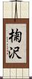 椈沢 Scroll