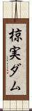 椋実ダム Scroll
