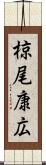 椋尾康広 Scroll