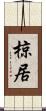椋居 Scroll