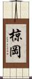 椋岡 Scroll
