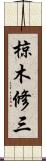 椋木修三 Scroll