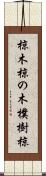椋木 Scroll