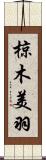 椋木美羽 Scroll