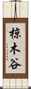 椋木谷 Scroll