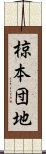 椋本団地 Scroll