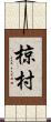 椋村 Scroll
