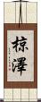 椋澤 Scroll