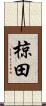 椋田 Scroll