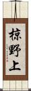 椋野上 Scroll