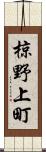 椋野上町 Scroll
